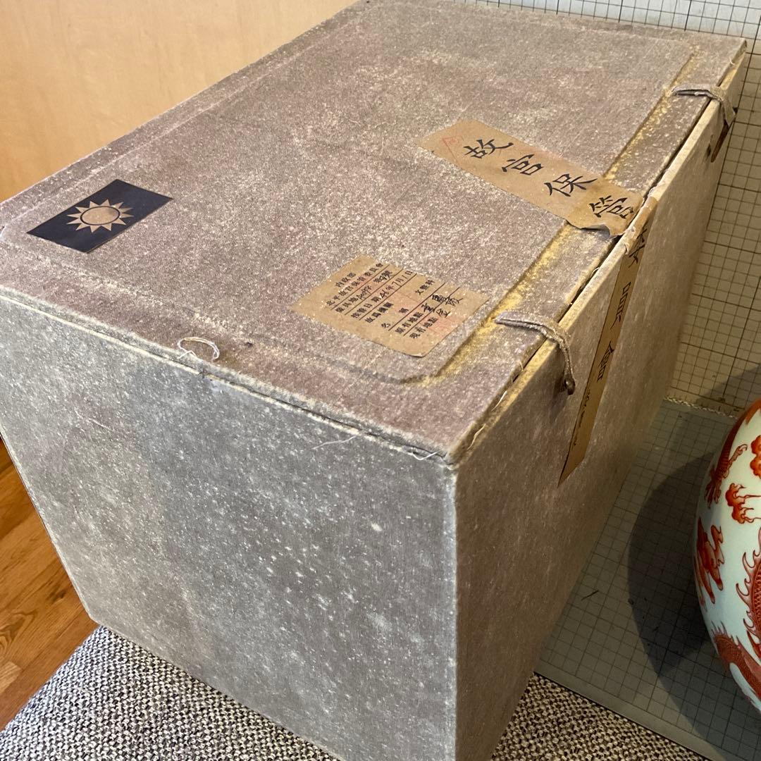 紅彩五龍天球瓶 大清雍正年製 故宮 保管委員会 内政部 北平 重慶 金陵　共箱