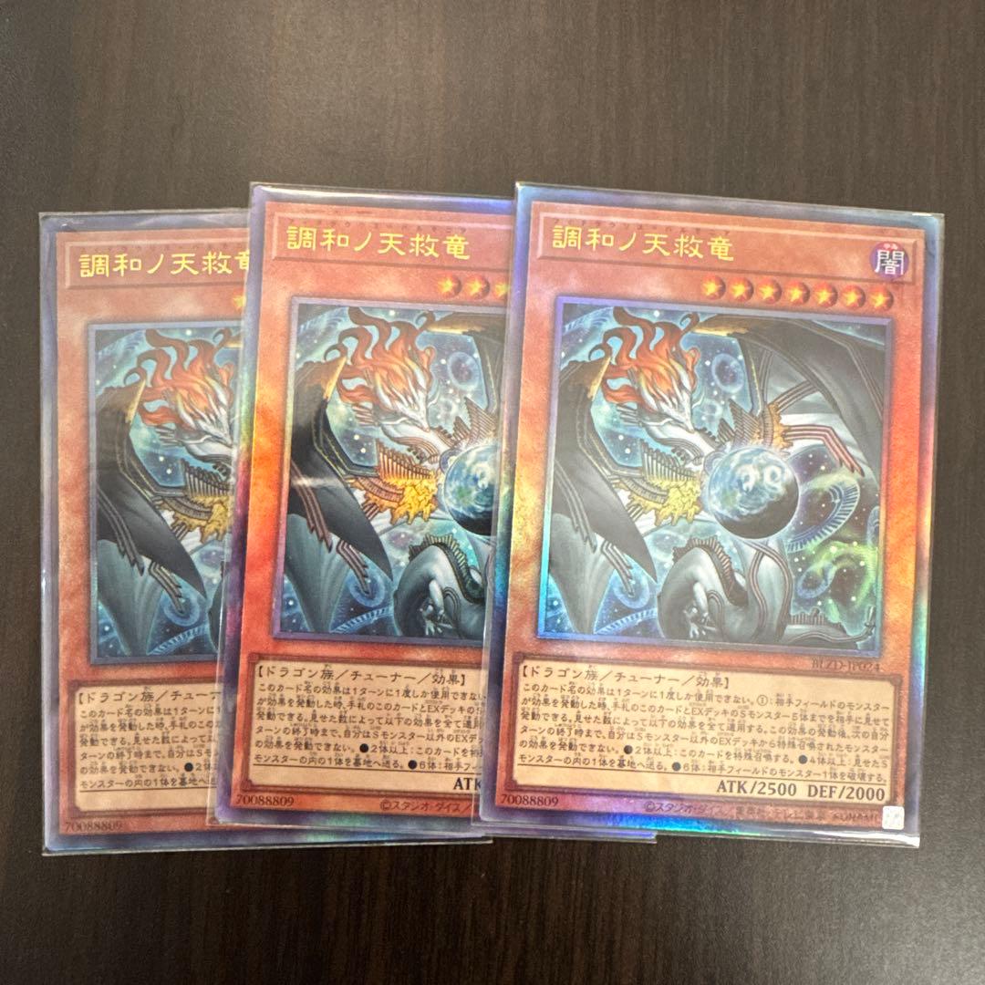遊戯王　調和ノ天救竜　レリーフ3枚 ハルモニア　②