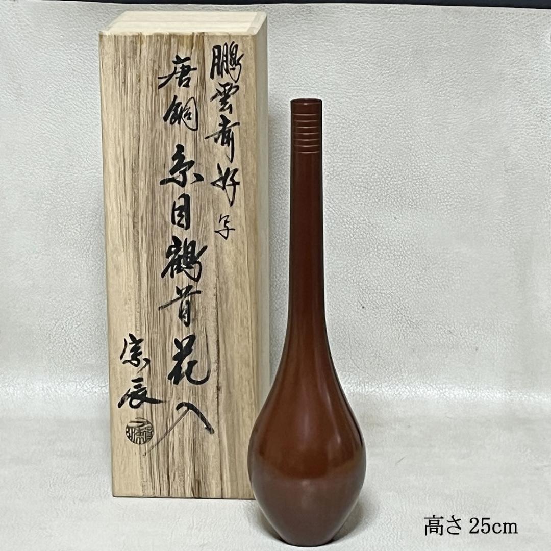 一ノ瀬宗辰 鵬雲斎好写 唐銅 糸目 鶴首花入 共箱 花入 茶道具 【k3667】