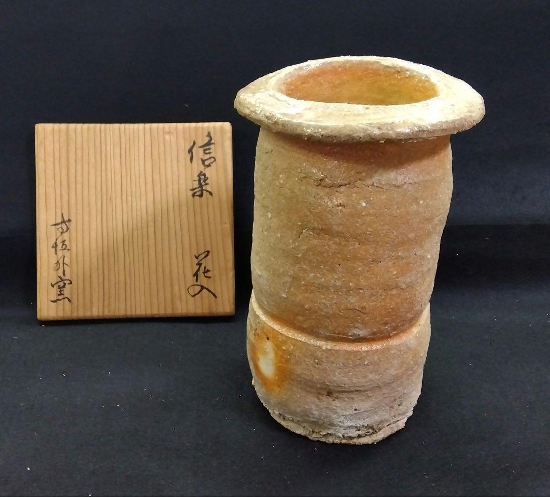 茶道具 花入 信楽焼 寺垣外窯 杉本貞光 大徳寺 立花大亀 箱書 銘 杉こだち