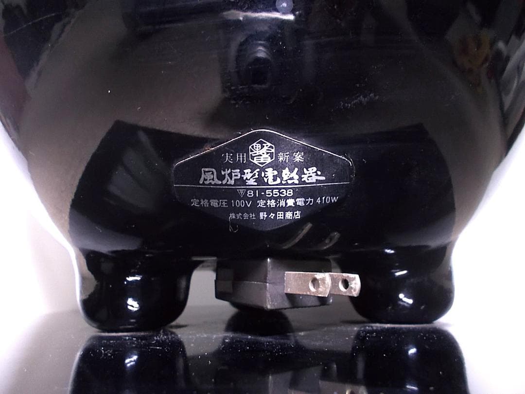 茶道具 富士釜 茶釜 真塗風炉型野々田電熱器 動作品 送料込み