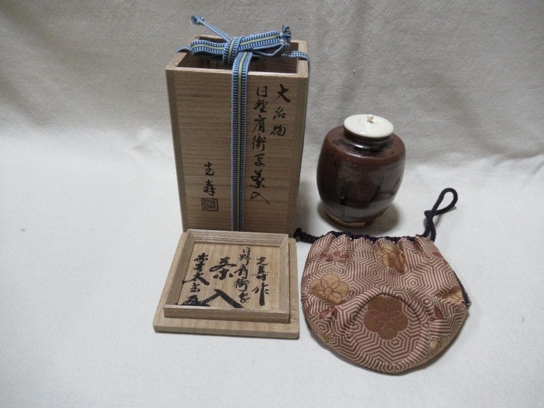 茶道具　美濃光寿造　茶入　大名物日野肩衝写　小林太玄極箱