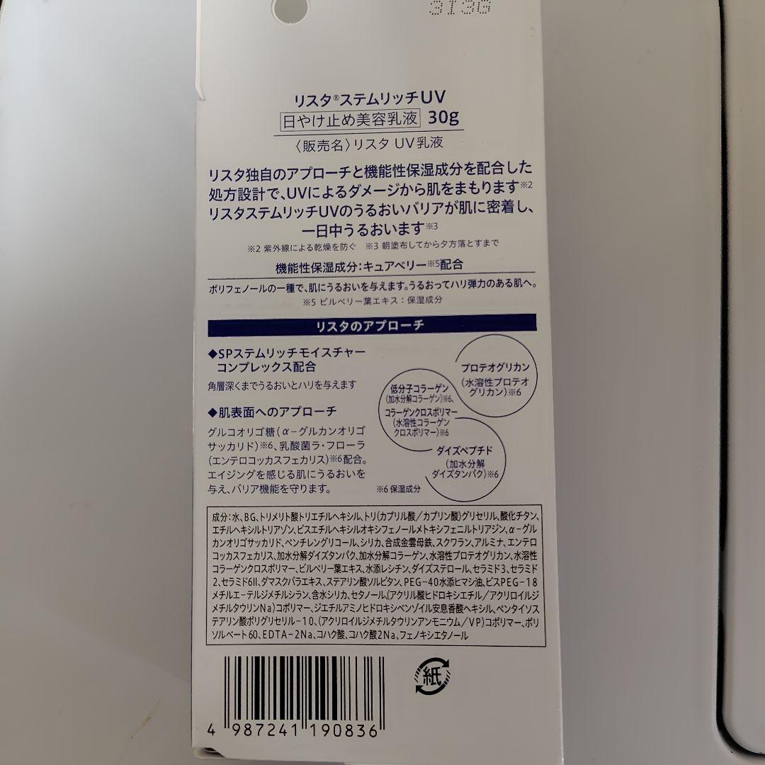 専用　RESTA ステムリッチUV UV乳液 30g&クリーム&ミルクまとめ購入