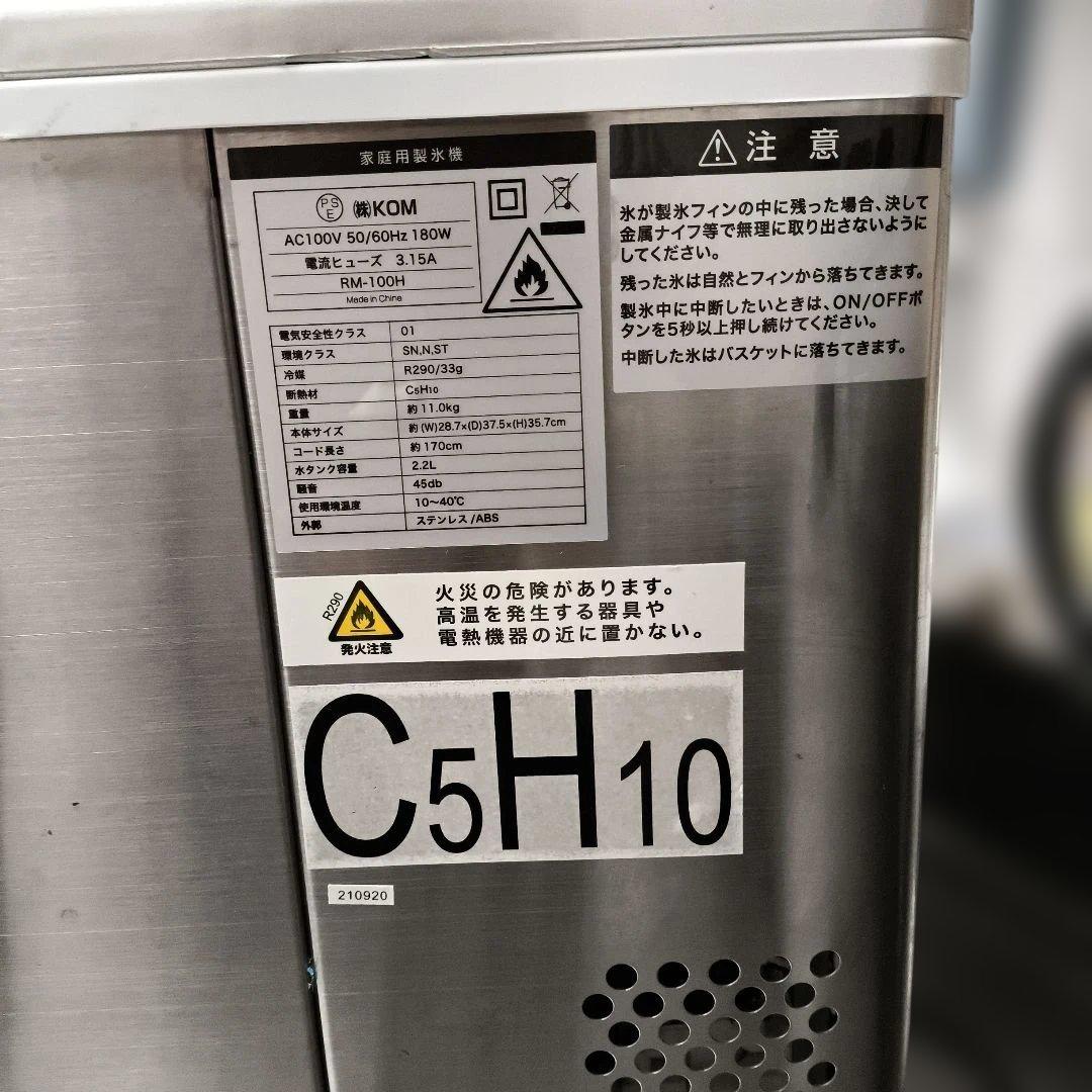 【美品】KOM 製氷機 RM-100H 180W