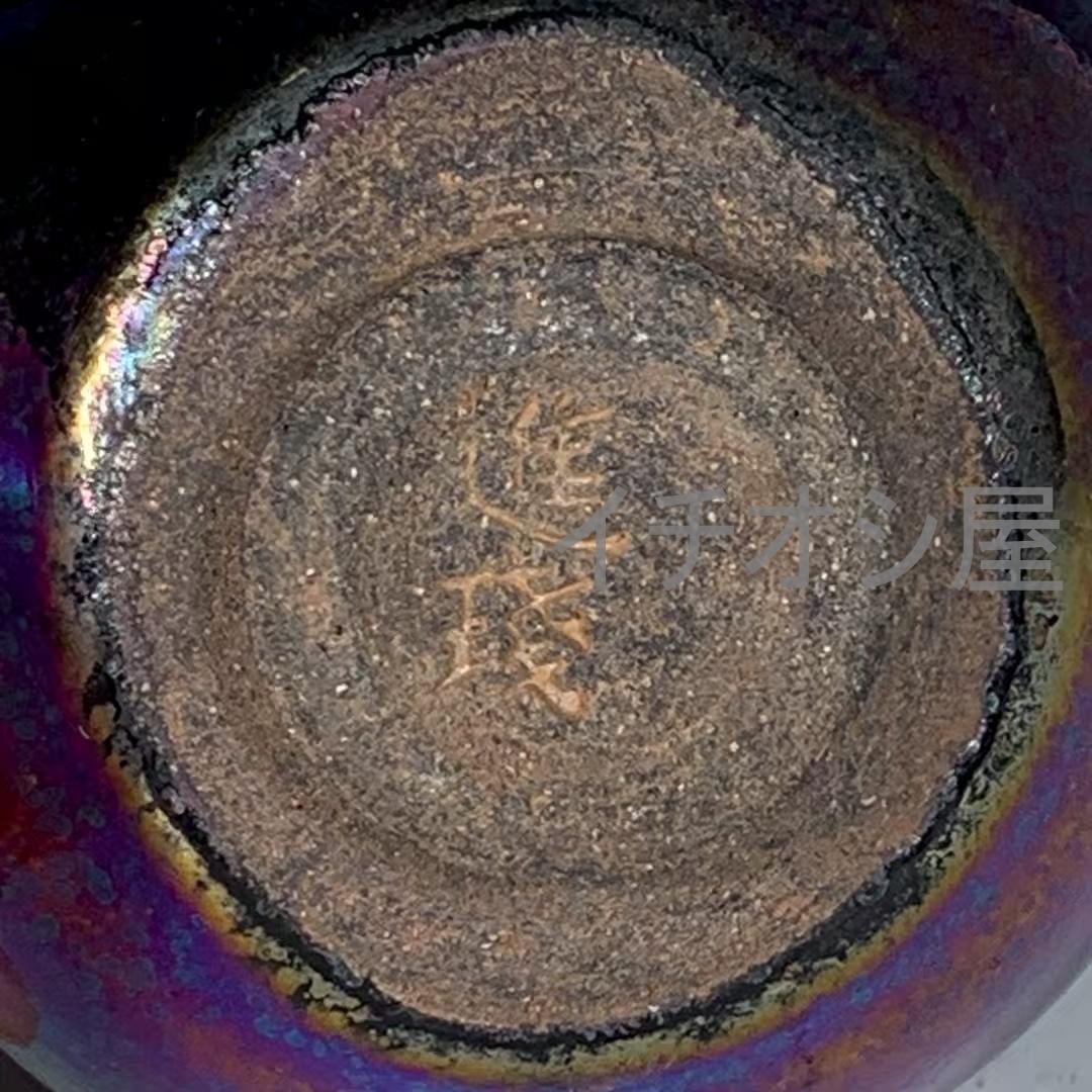 中国古美術 建窯 七彩油滴包口小盞 宋代建窯 七彩意匠 茶碗 茶道具 骨董 陶器