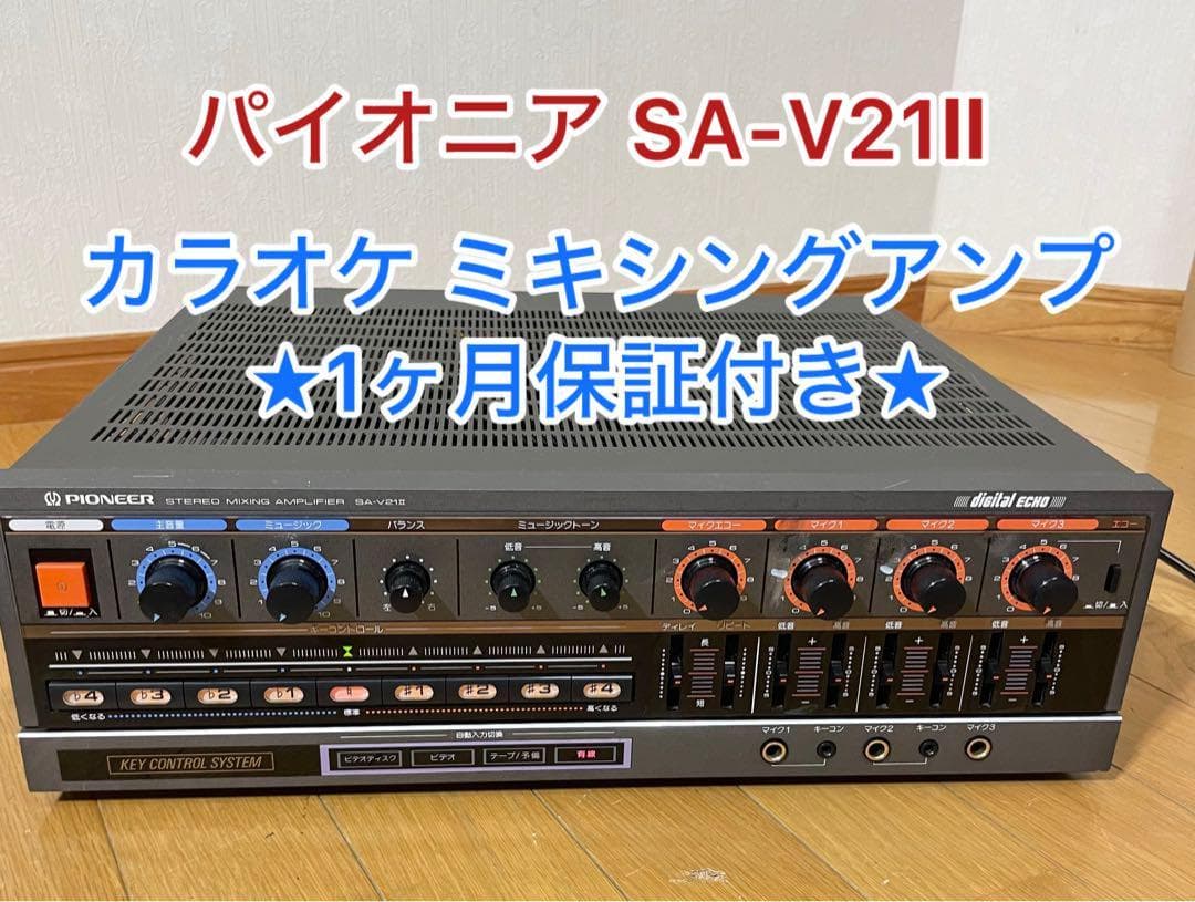 【１か月保証付き】パイオニア SA-V21Ⅱ カラオケアンプ 業務用