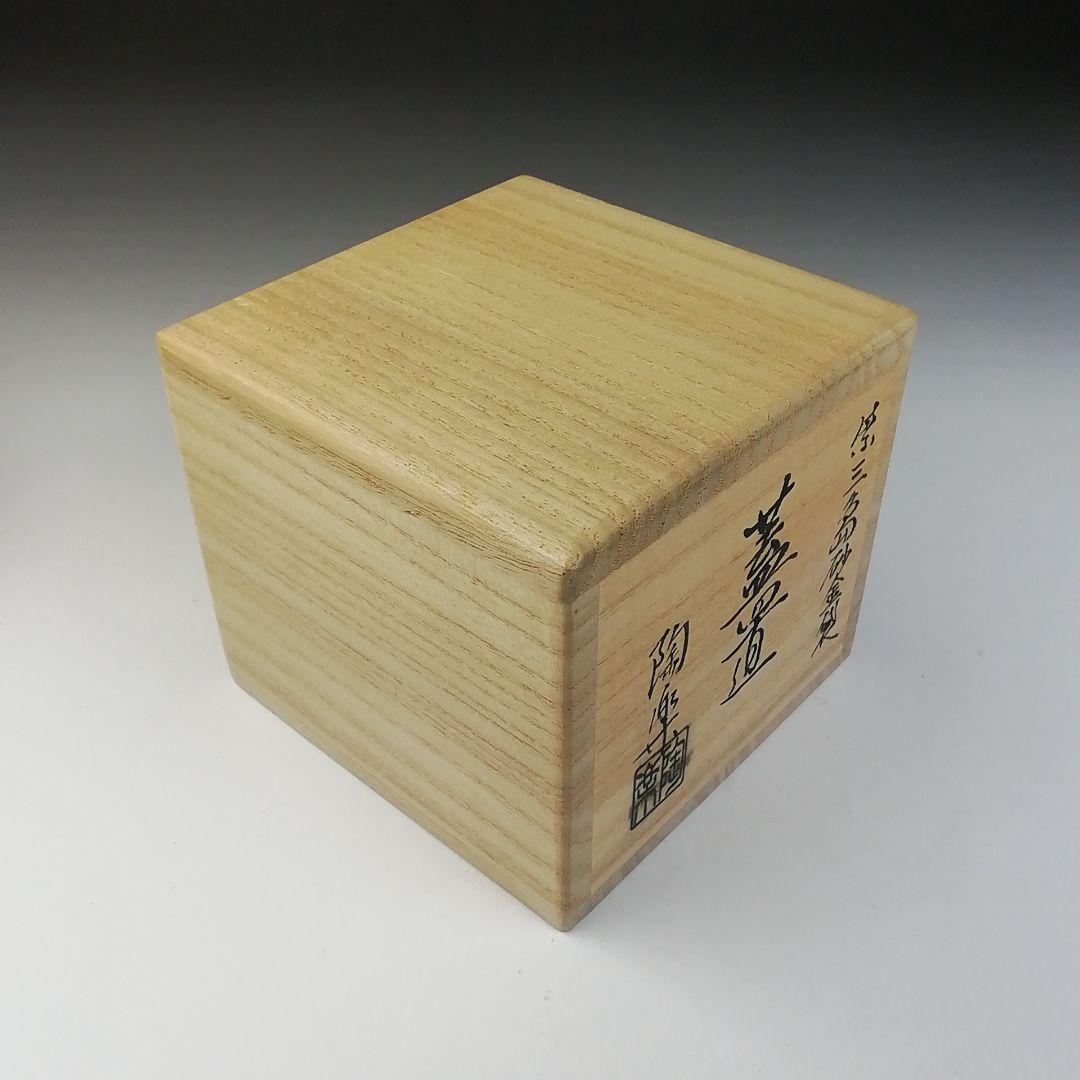 Ｔ７５４　蓋置　『紫三島砂金袋』『森里陶楽 造』　共箱　茶道具