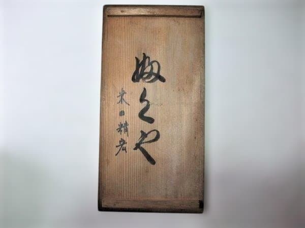 洗朱 吸物椀 10客 昭和18年 漆器 椀 10個セット オレンジと黒の装飾