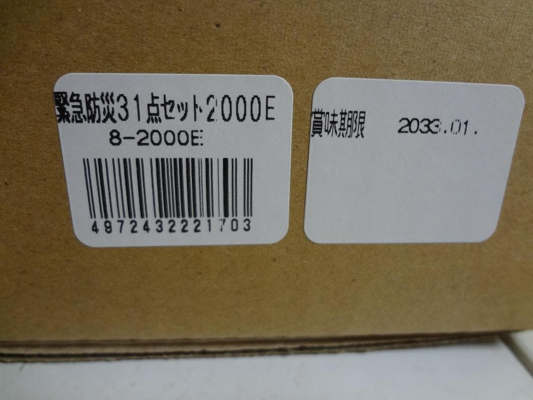 新品未開封品　緊急防災31点セット