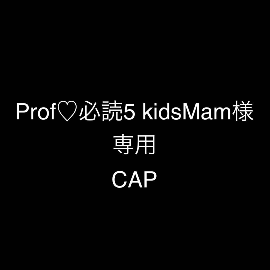 Prof♡必読５kidsMam
