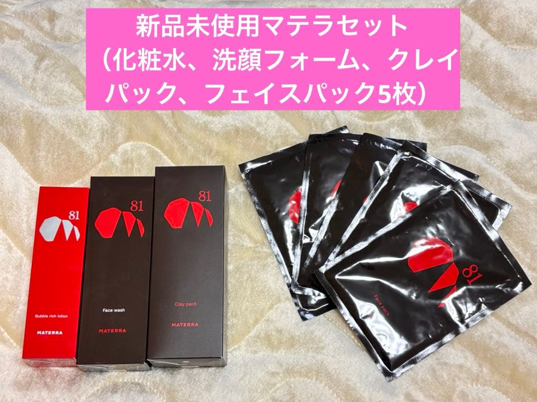 新品未使用　マテラ化粧品セット（化粧水、洗顔、クレイパック、フェイスパック5枚）