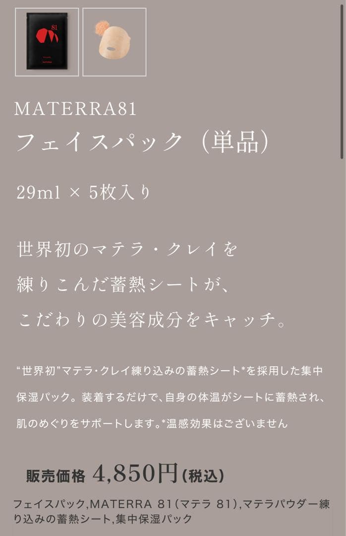 新品未使用　マテラ化粧品セット（化粧水、洗顔、クレイパック、フェイスパック5枚）