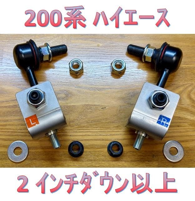 翔*&様 ハイエース☆2.0インチ～ダウン☆スタビリンク☆ダブルピロボール