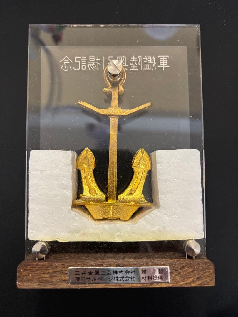 軍艦陸奥引揚記念 いかり型 オブジェ 中古品 置物 模型