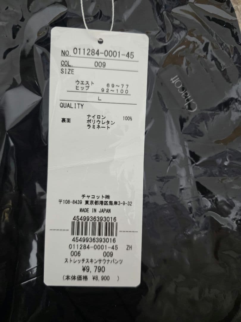 7日限定お値下げ　チャコット　サウナ　ロングパンツ　黒