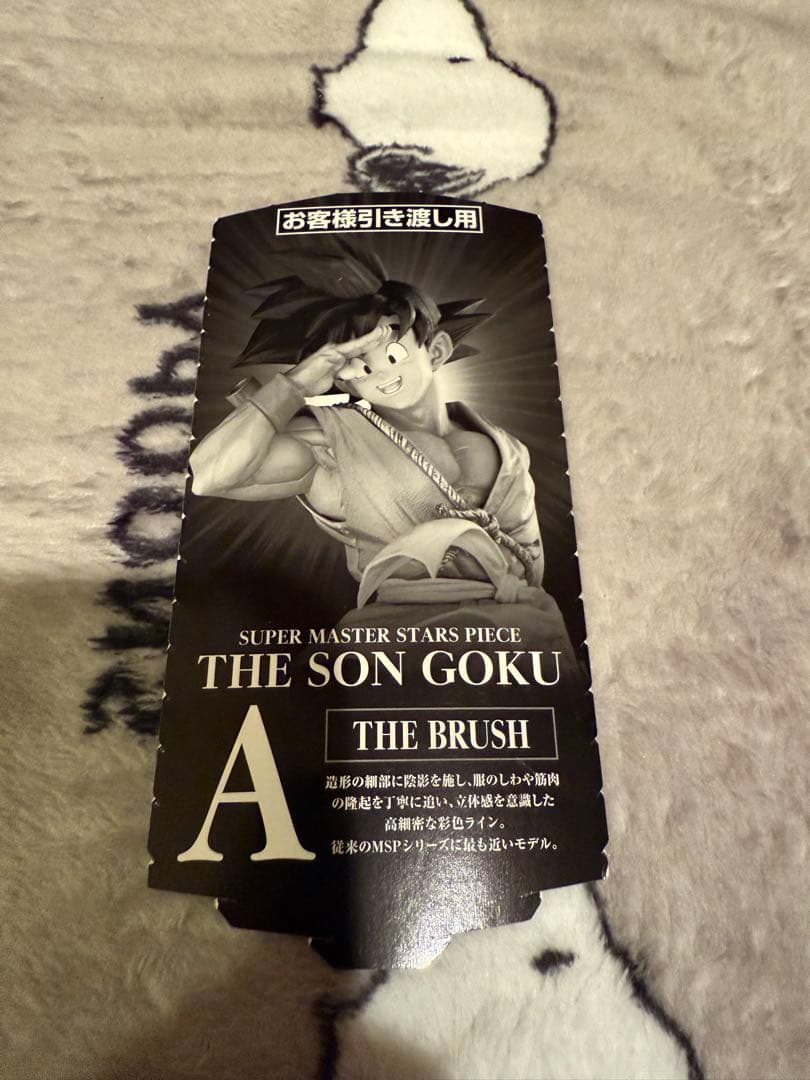 【未開封品】神龍 ラストワン賞 SMSP 孫悟空　A賞　半券付
