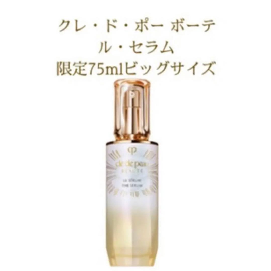 【限定品】 資生堂 クレドポーボーテ ルセラム (美容液) 75mL 限定サイズ