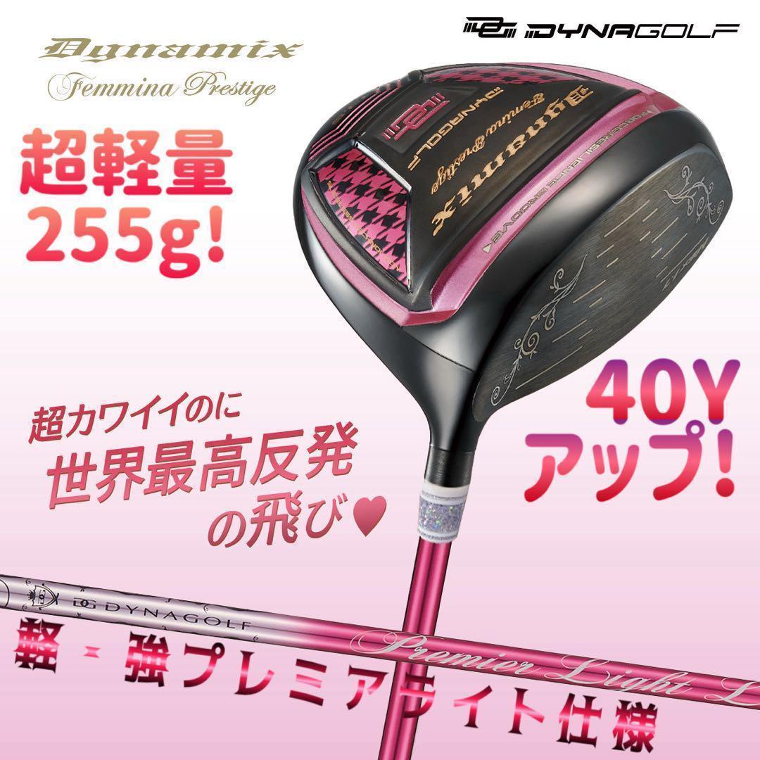 超飛び女性用超高反発! 軽くてオシャレ♥ ダイナミクス フェミーナ プレミア仕様