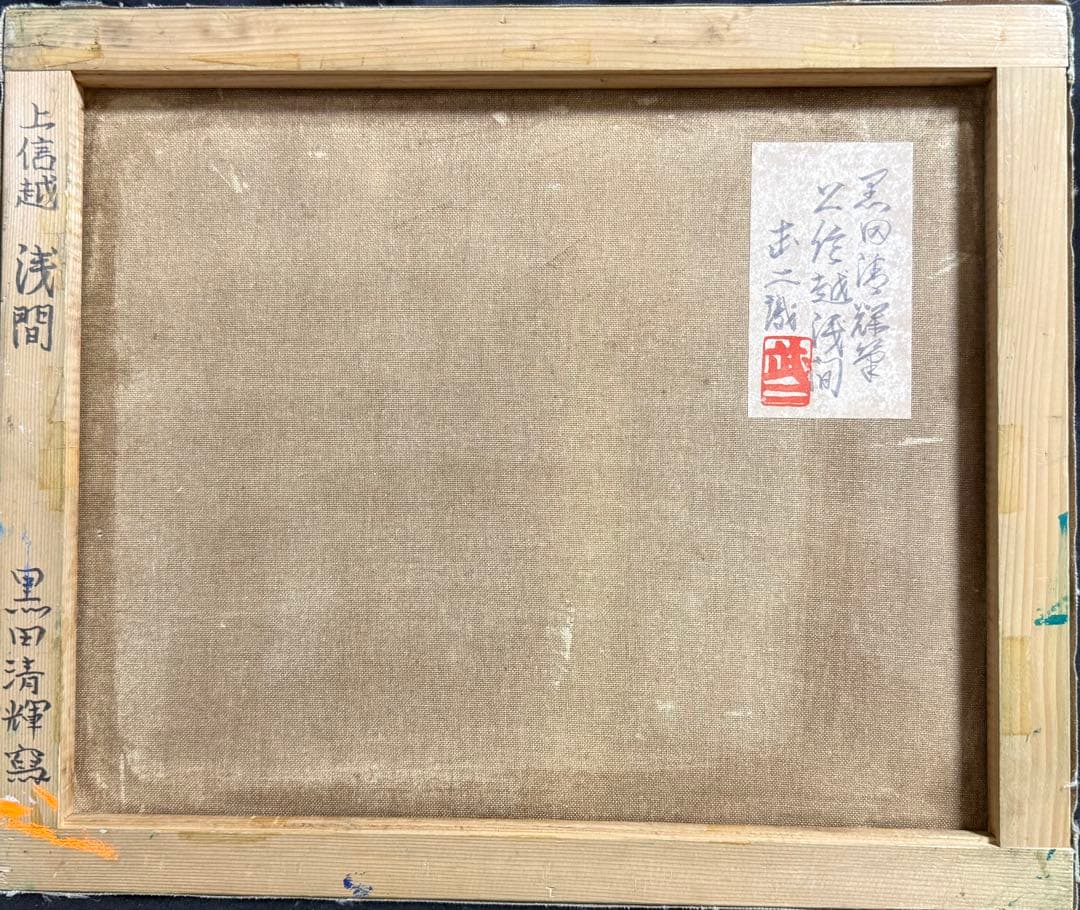 珍品　黒田清輝　【上信越 浅間】風景画 油彩画 武二識サイン入り　F8サイズ