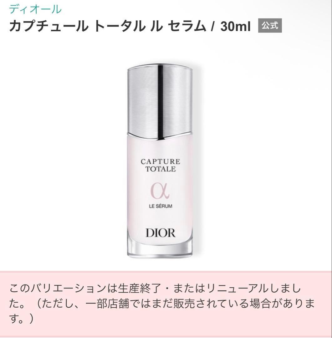 DIOR カプチュール トータル α セラム 30ml