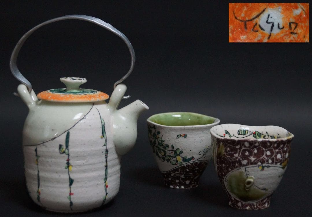 現代陶芸作家 重松康夫造 織部模様創作徳利 酒杯(2客)打出し提手 化粧箱付