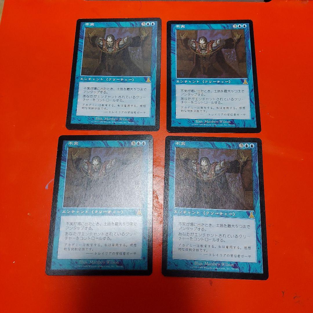 MTG 不実　４枚