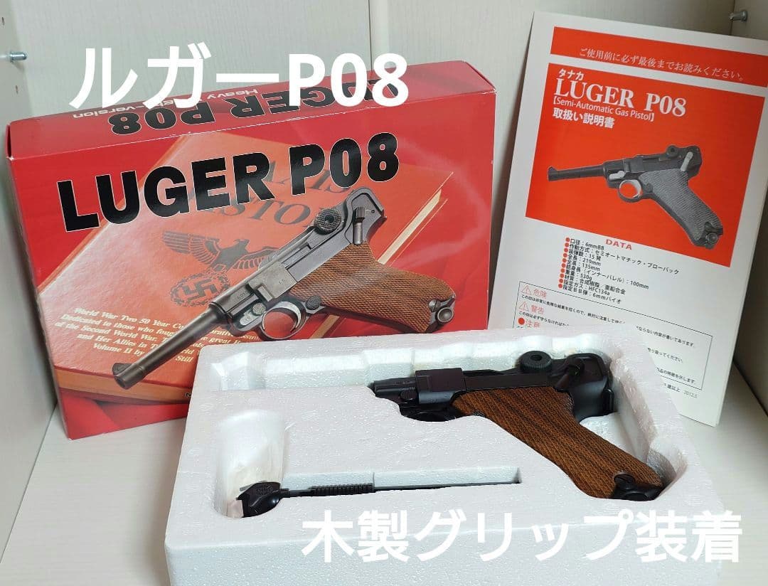 エアーソフトガン　ルガー P08　タナカワークス　木製グリップ装着
