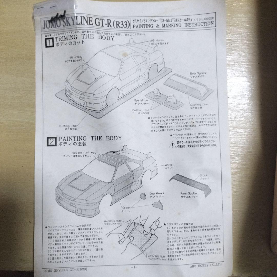 P*o様 JOMO スカイラインGT-R（R33）ボディセット
