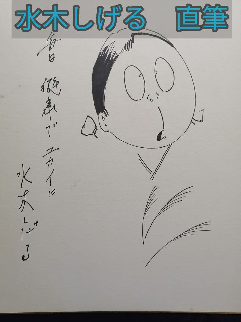 ★【さなま】水木しげる　直筆色紙　墨筆直筆サイン妖怪うぶめ 【本物保証品】