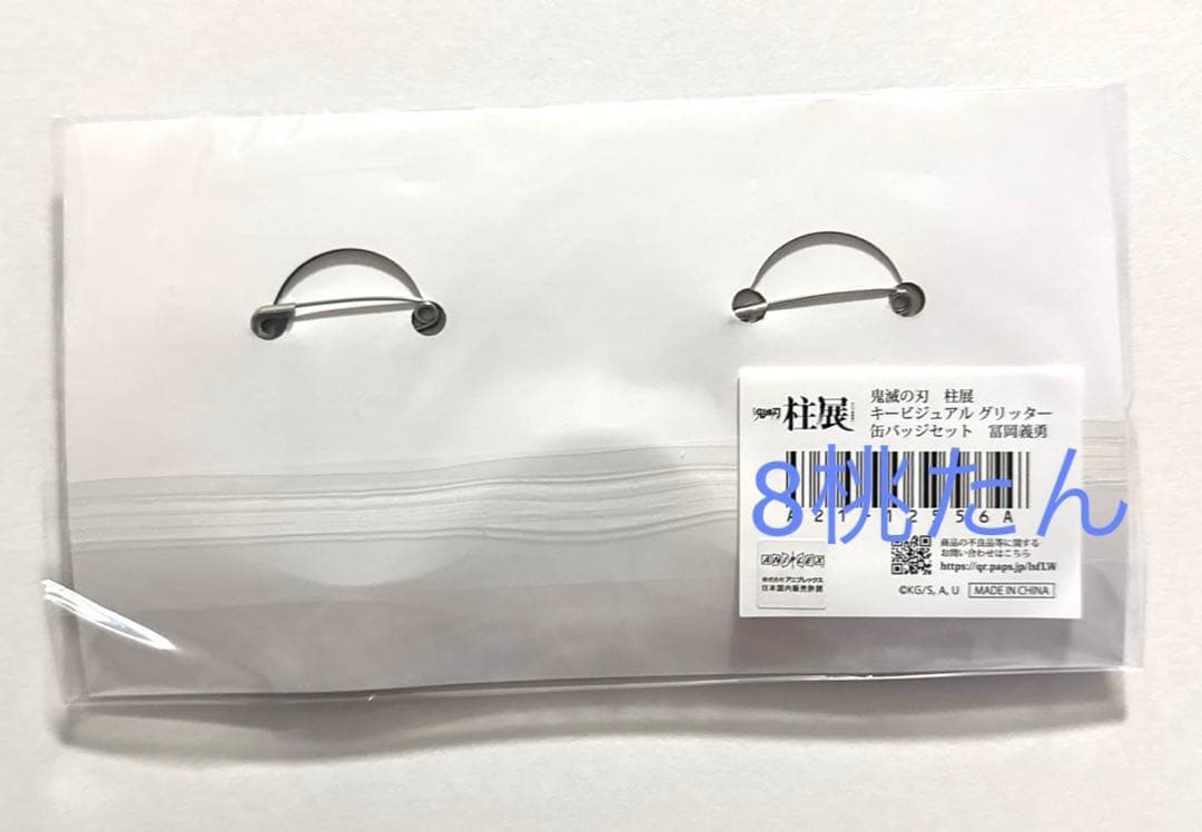 鬼滅の刃　柱展　キービジュアルグリッター缶バッジセット　冨岡義勇