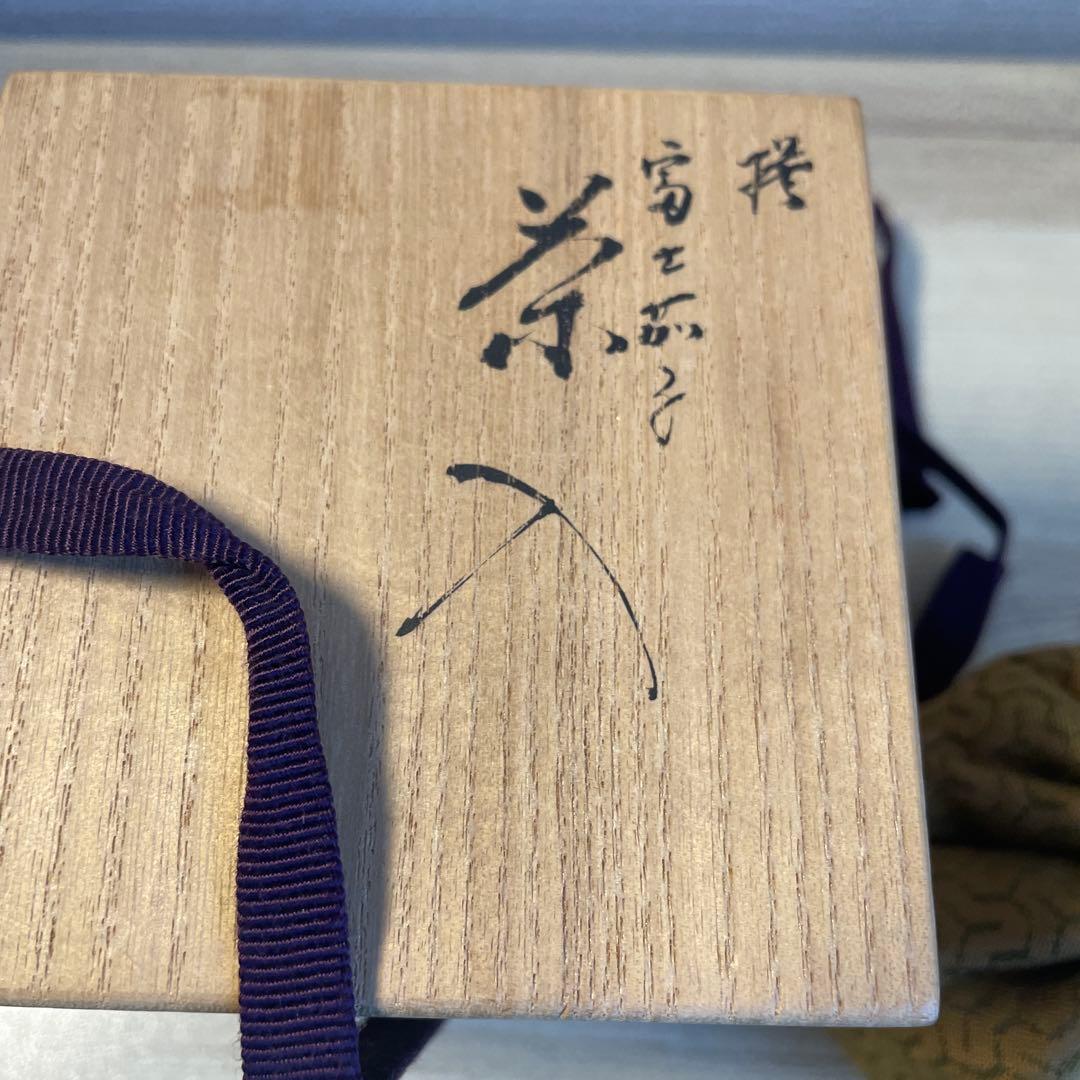 岡田暁山　富士茄子　茶入　茶道具