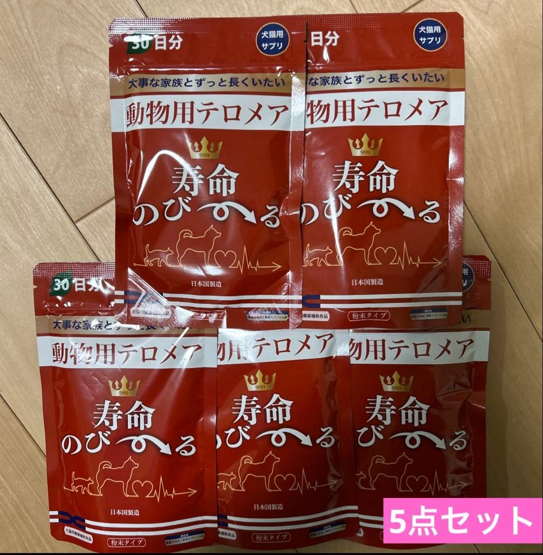 動物用テロメア 寿命のびーる 犬猫用健康補助食品 30日分 5個セット格安