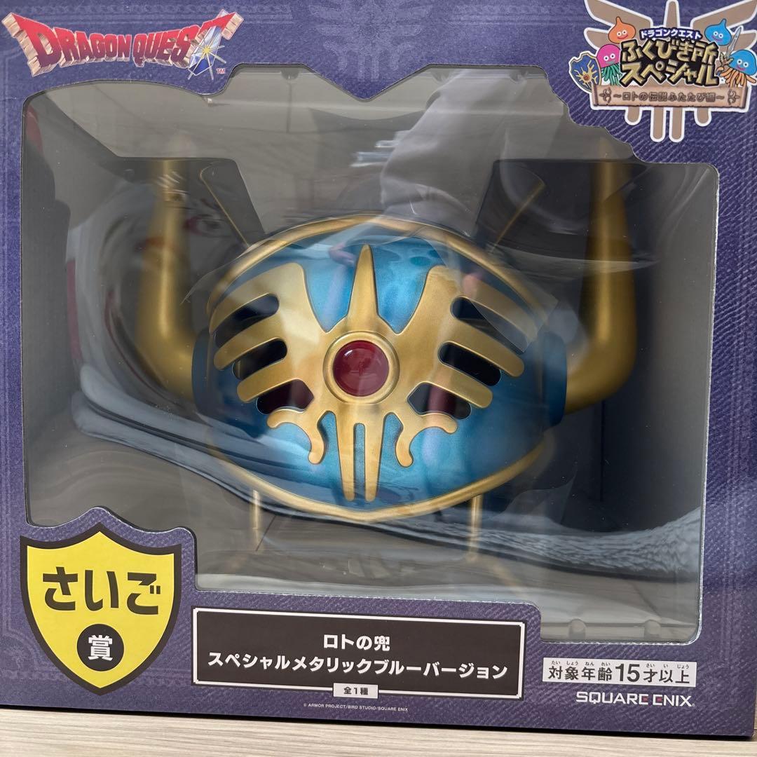 ドラゴンクエスト ふくびき所 スペシャル くじ ロトの兜 さいご賞 ラストワン