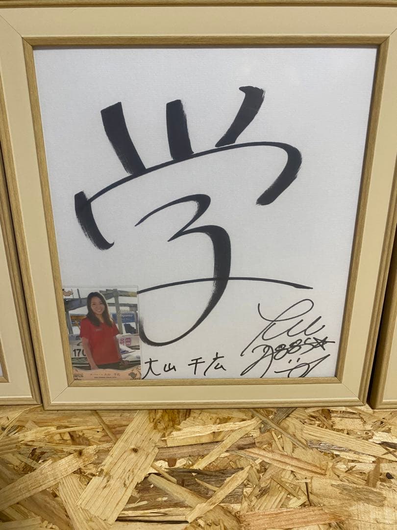 激レア‼️大山千広選手❗️復帰記念❗️サイン色紙３枚セット‼️
