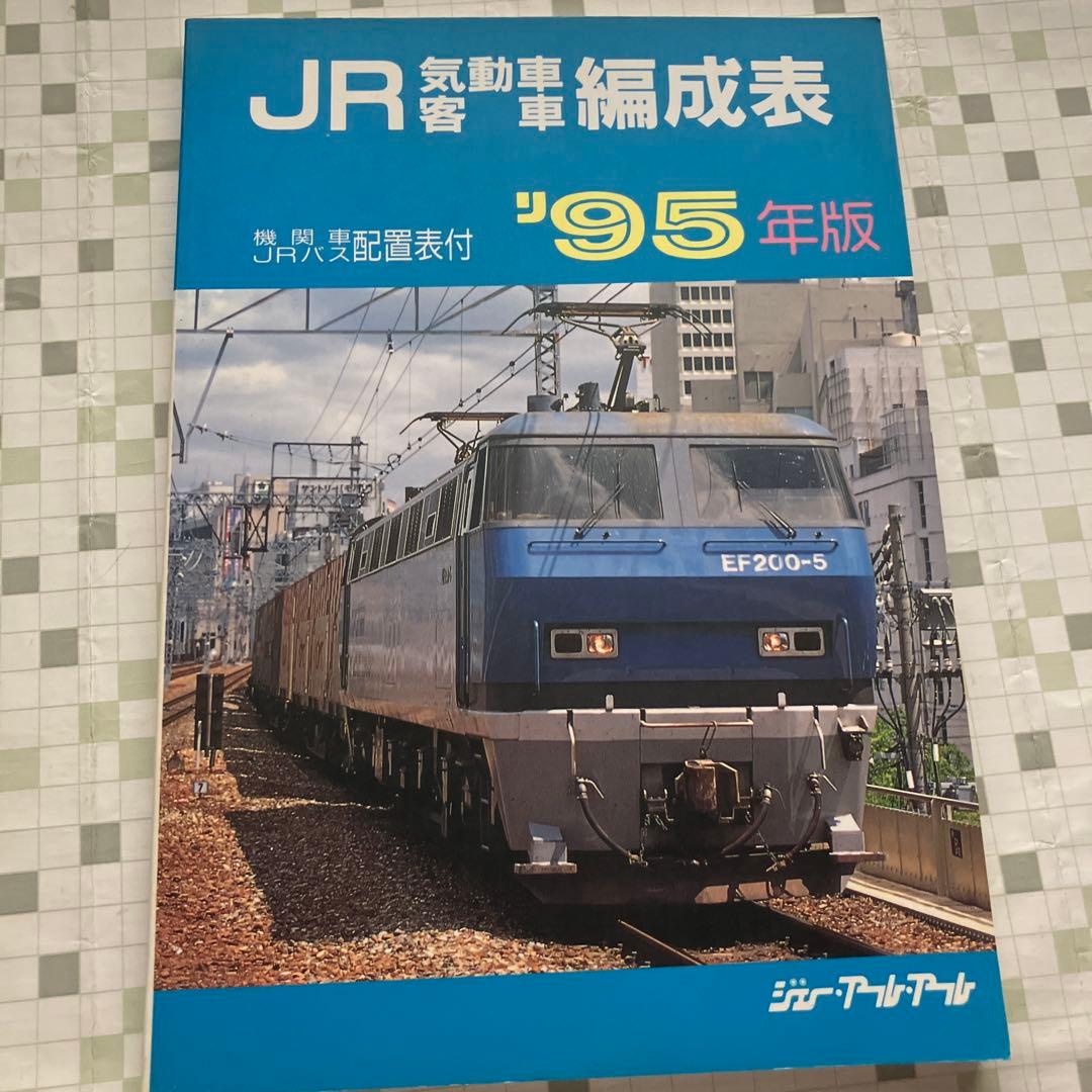 JR気動車 客車 編成表 '95年版　機関車 JRバス 配置表付