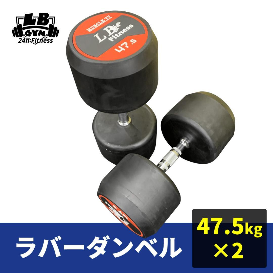 ラバー ダンベル 47.5kg × 2個 セット