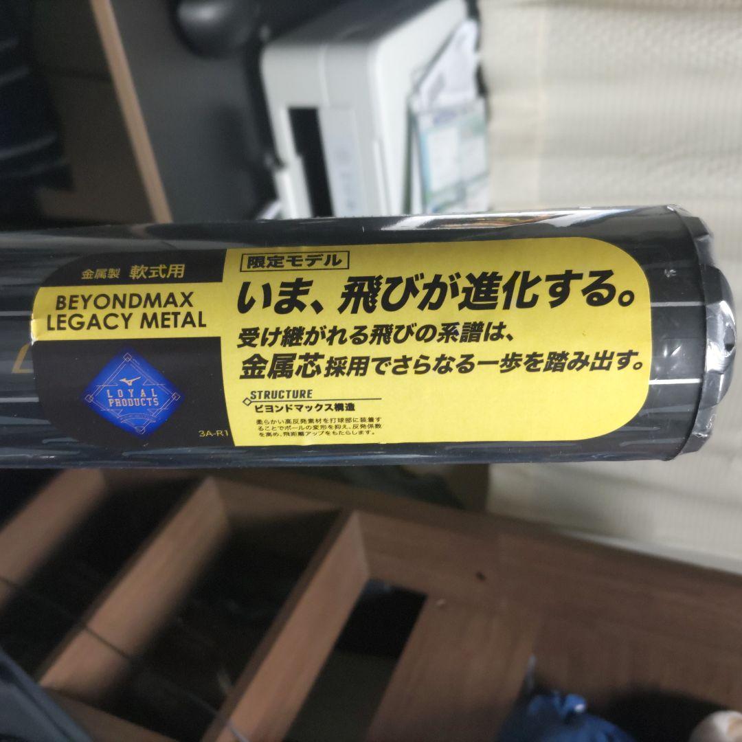 最終値下げ ビヨンドマックスレガシー メタル 84cm 740ｇ 一般軟式バット