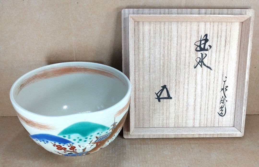永楽善五郎 十六代 即全 仁清写曲水茶碗≪裏千家十五代鵬雲斎書付≫共箱 美品