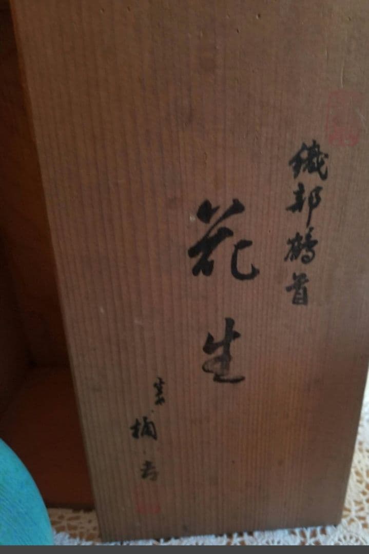 花器 花生 陶磁器　織部鶴首　花生　橘きち青緑色 陶器 花瓶 木箱付き