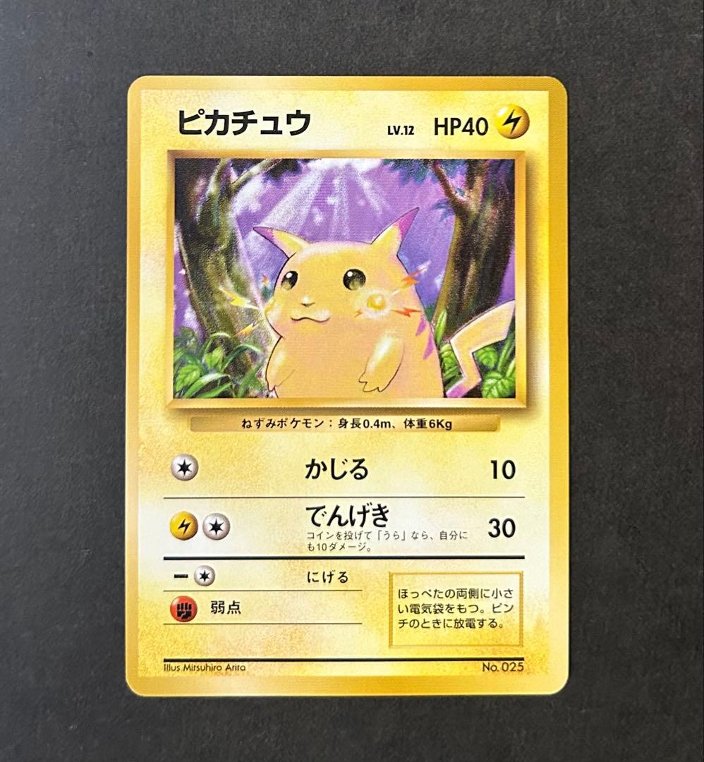 未使用　希少 ポケモンカード ポケカ 旧裏 マークなし 初版　ピカチュウ