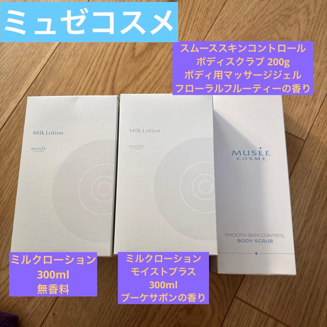 ミュゼコスメ　ミルクローション、ボディスクラブ