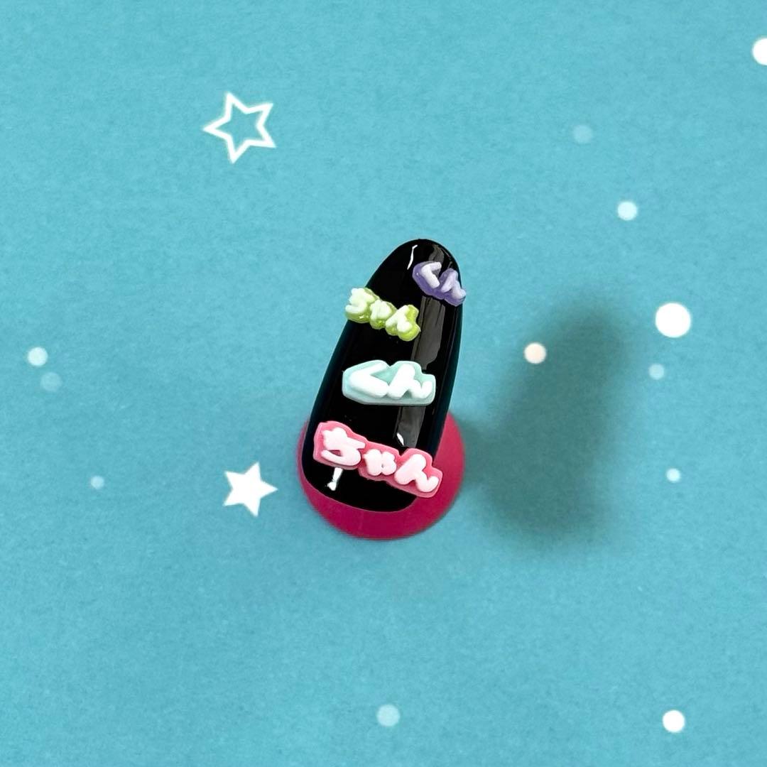 推し文字3dパーツ オーダー ネイル