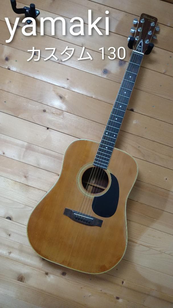 ヤマキ yamaki カスタム 130 アコースティックギター トップ 単板