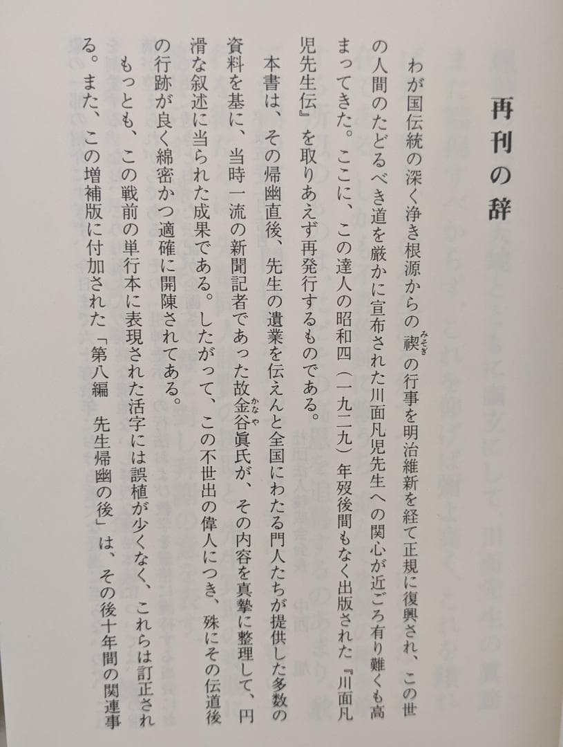 川面凡児先生伝 金谷真 八幡書店 および　川面先生格言集　炎