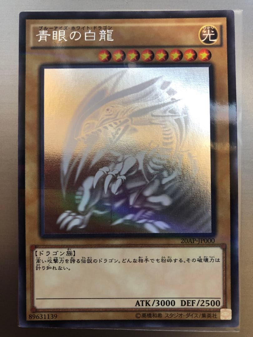 青眼の白龍　ホロ