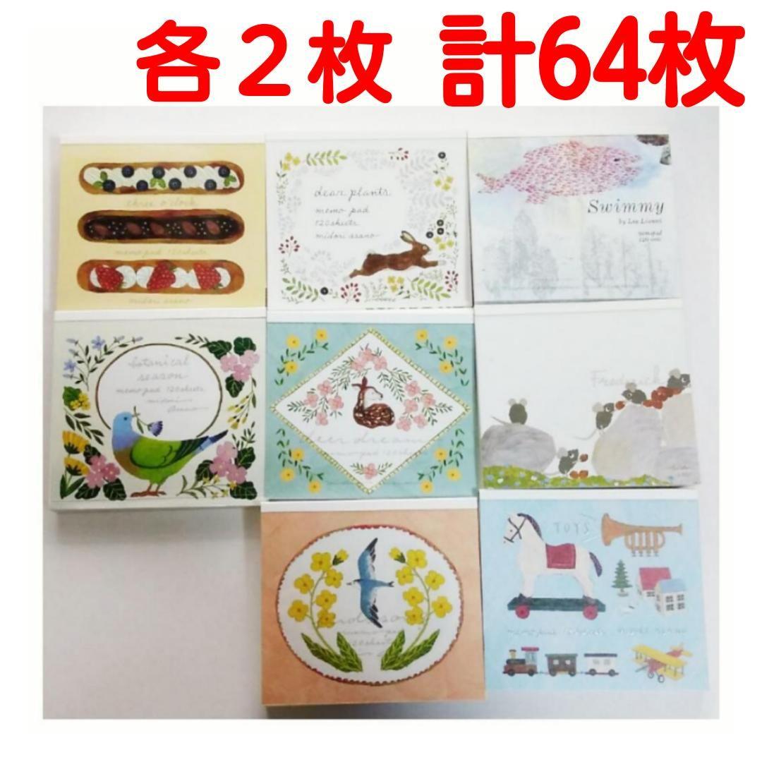 【64枚】③浅野みどり　レオ・レオニ　ブロックメモ　バラメモ　表現社　おすそ分け