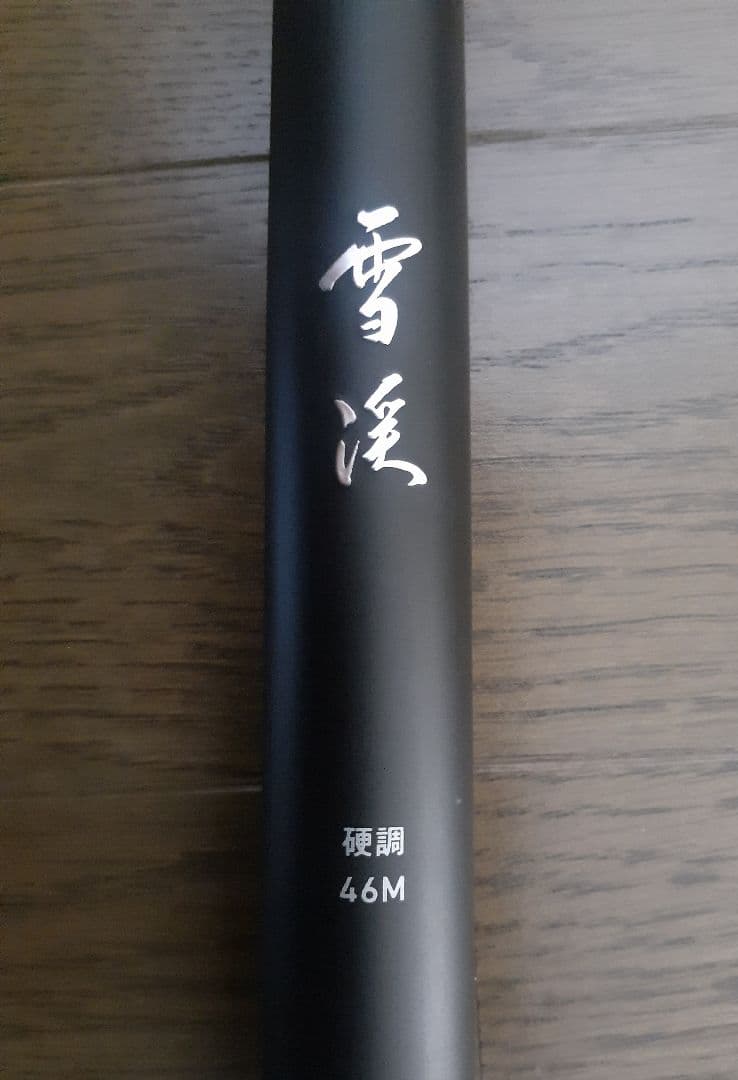 ダイワ 雪渓 硬調 46M・R (渓流竿)