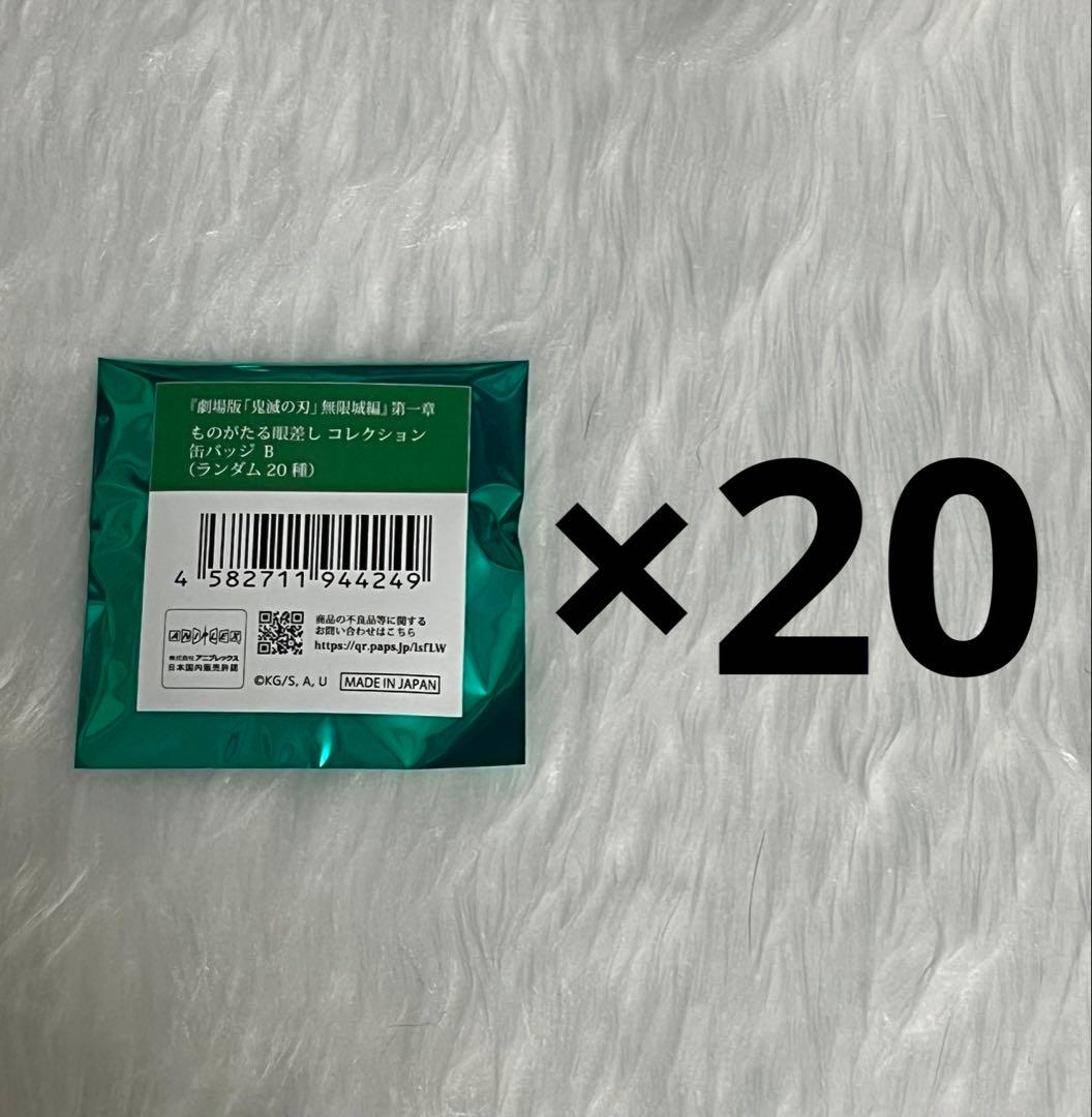 鬼滅の刃 無限城編 物語る眼差しコレクション b 20個