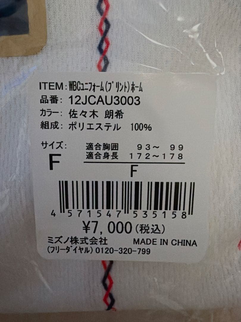 【新品未使用タグ付き】WBC 佐々木朗希　ユニフォーム