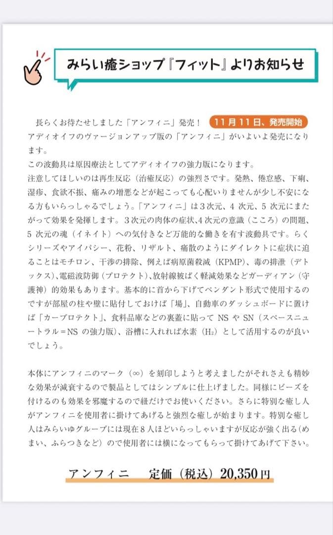 新品ガラスアンフィニ　イネイト　むつう整体（アディオイフ）
